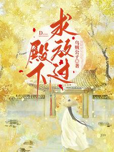 殿下，求放过！