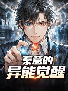 秦意的异能觉醒